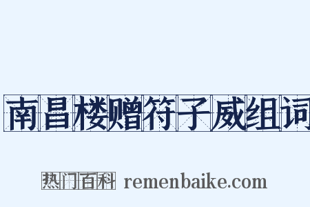 南昌楼赠符子威组词是什么意思的图片